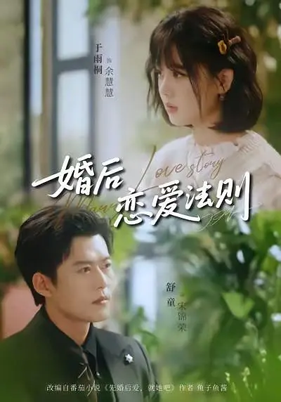 婚后恋爱法则封面图