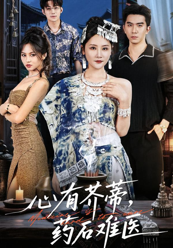 心有芥蒂，药石难医封面图