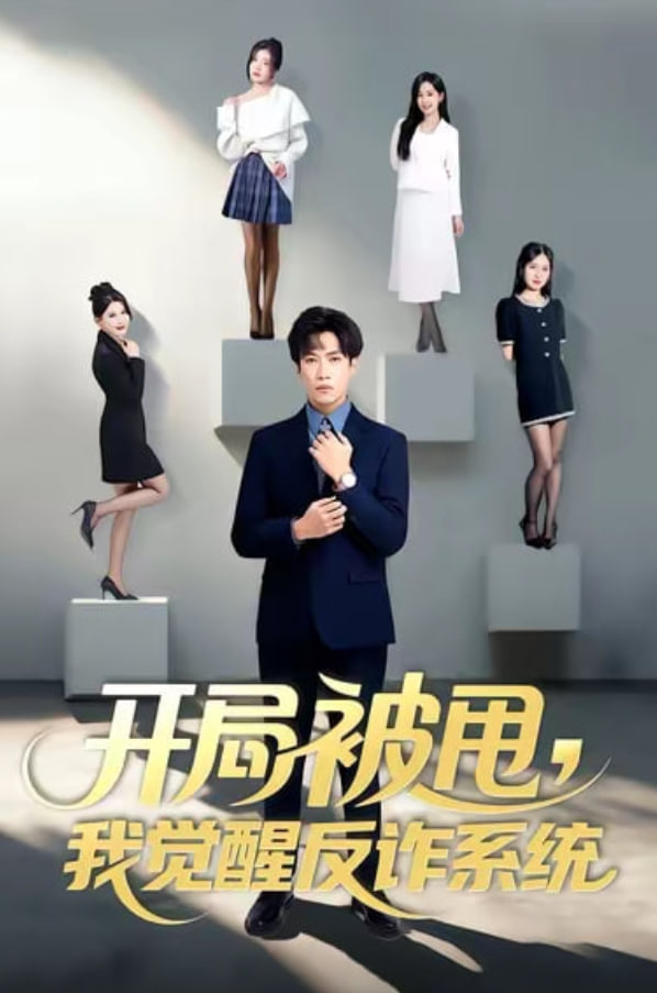 开局被甩我觉醒反诈系统封面图