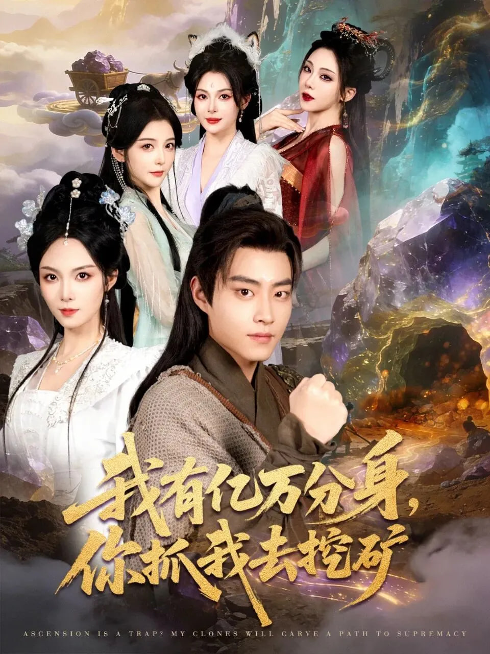 我有亿万分身，你抓我去挖矿封面图