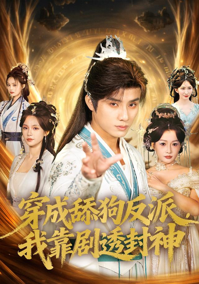 穿成舔狗反派，我靠剧透封神封面图