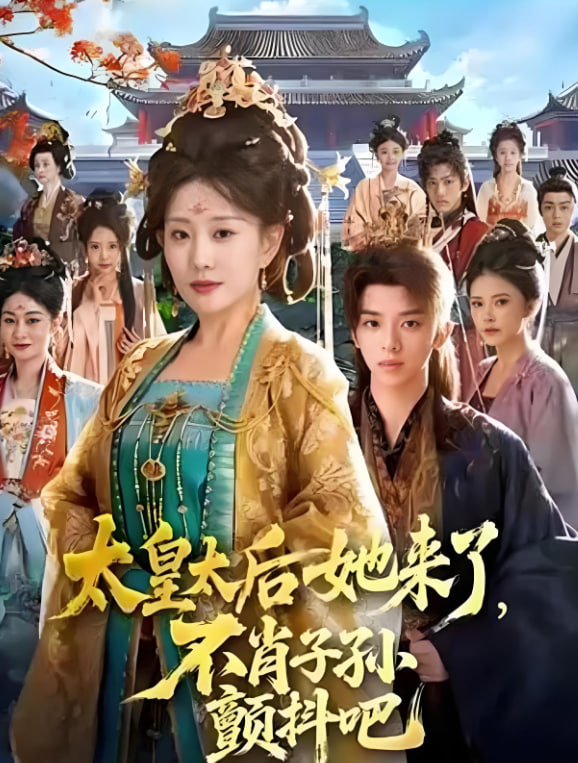 太皇太后她来了，不肖子孙颤抖吧封面图