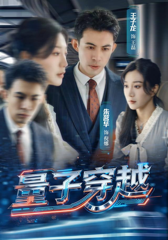 量子穿越封面图