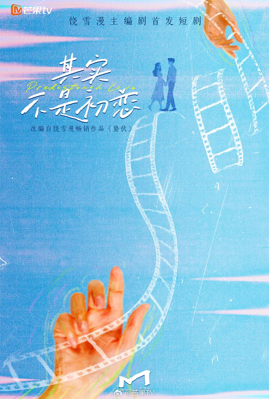 其实不是初恋封面图