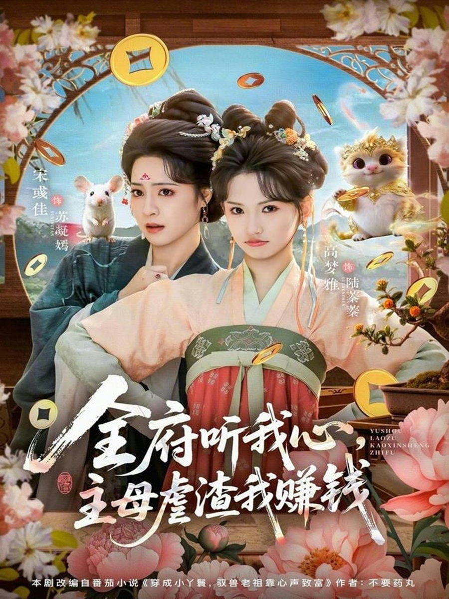 全府听我心主母虐渣我赚钱封面图