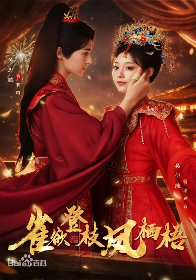 雀欲登枝凤栖梧封面图