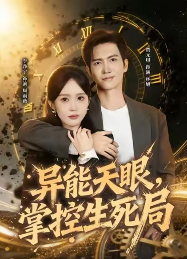 异能天眼，掌控生死局（我能看见倒计时）封面图