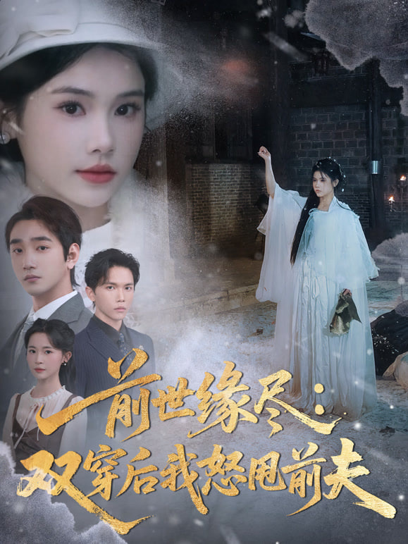 前世缘尽：双穿后我怒甩前夫封面图