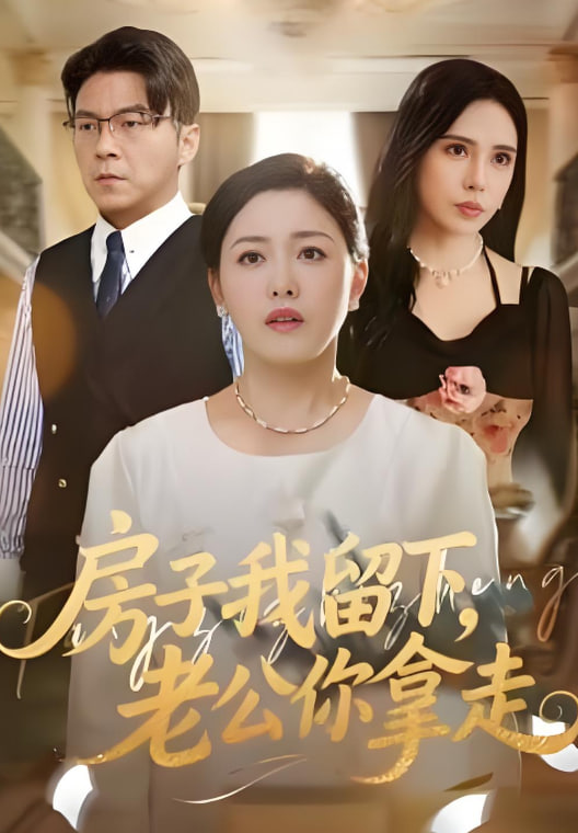 房子我留下，老公你拿走封面图