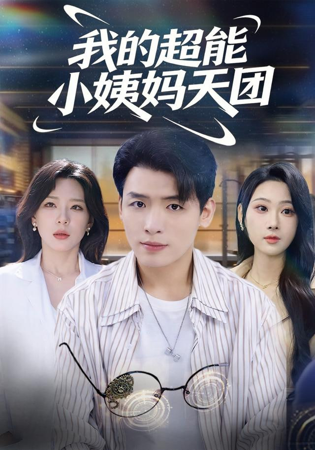 我的超能小姨妈天团封面图