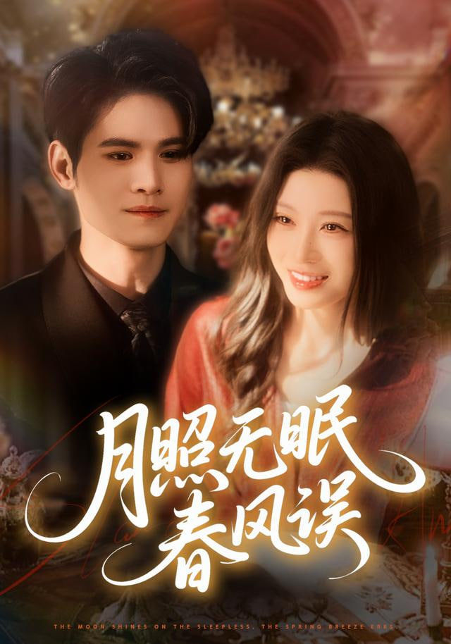 月照无眠春风误封面图