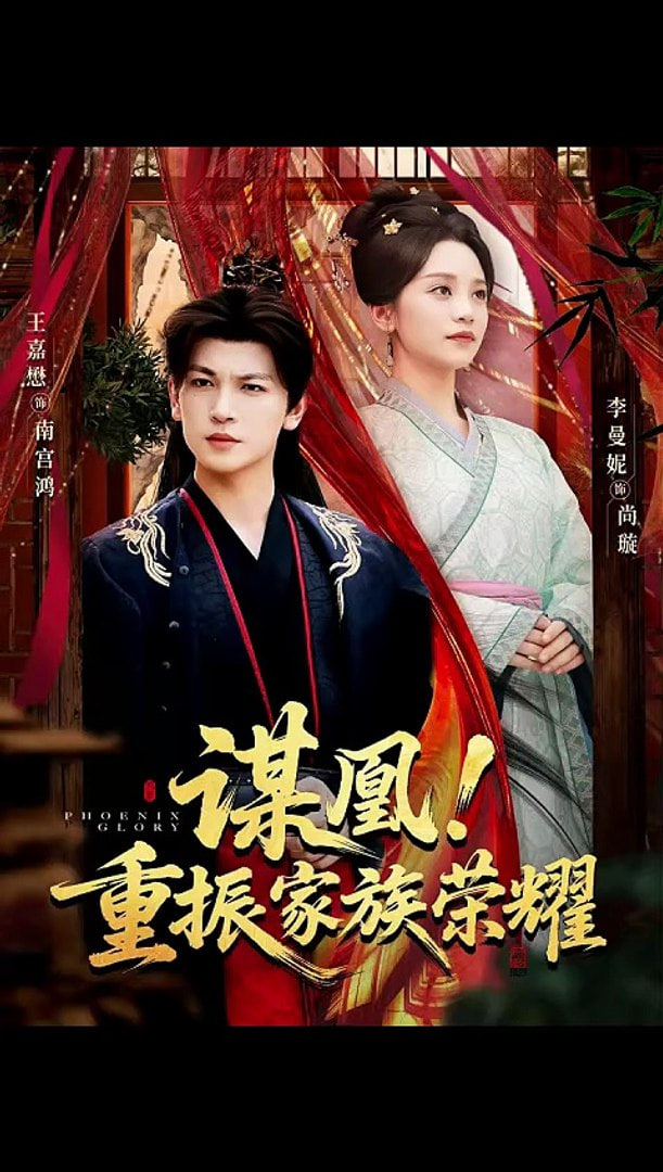 谋凰！重振家族荣耀封面图