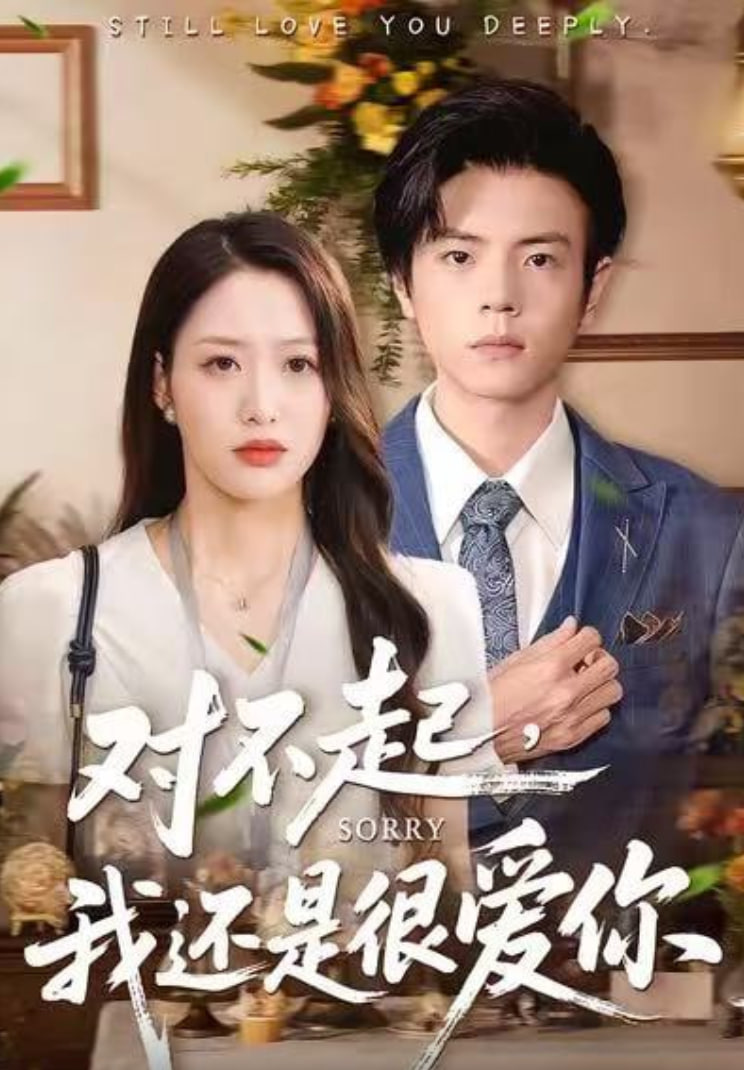 对不起，我还是很爱你封面图
