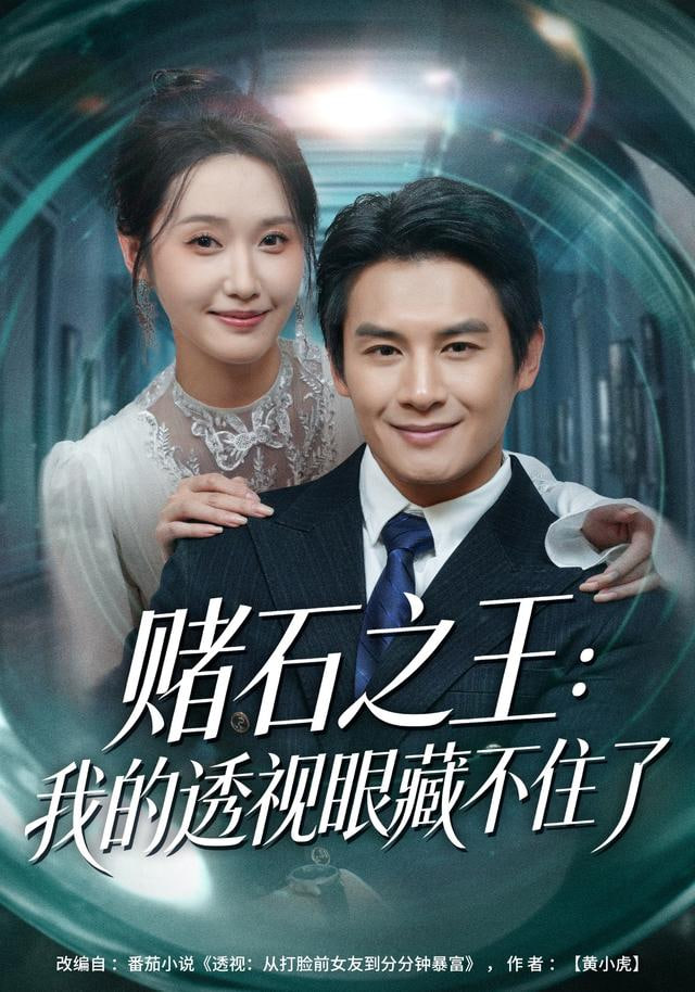 赌石之王：我的透视眼藏不住了封面图