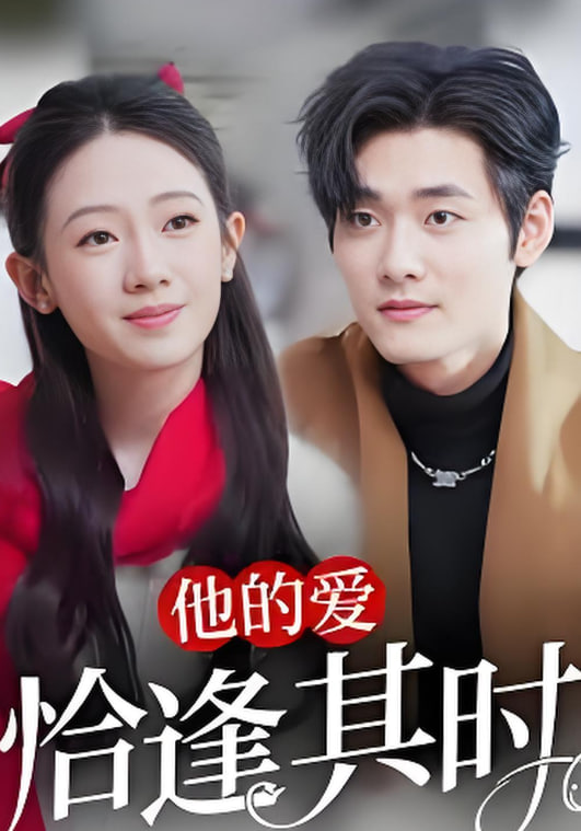 爱逢其时封面图