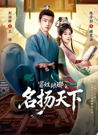 冒姓ly之名扬天下封面图