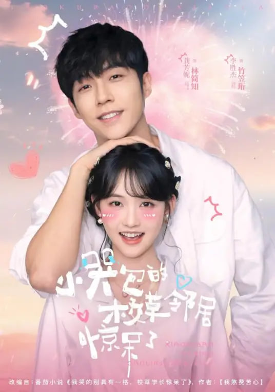 小哭包的校草邻居惊呆了封面图