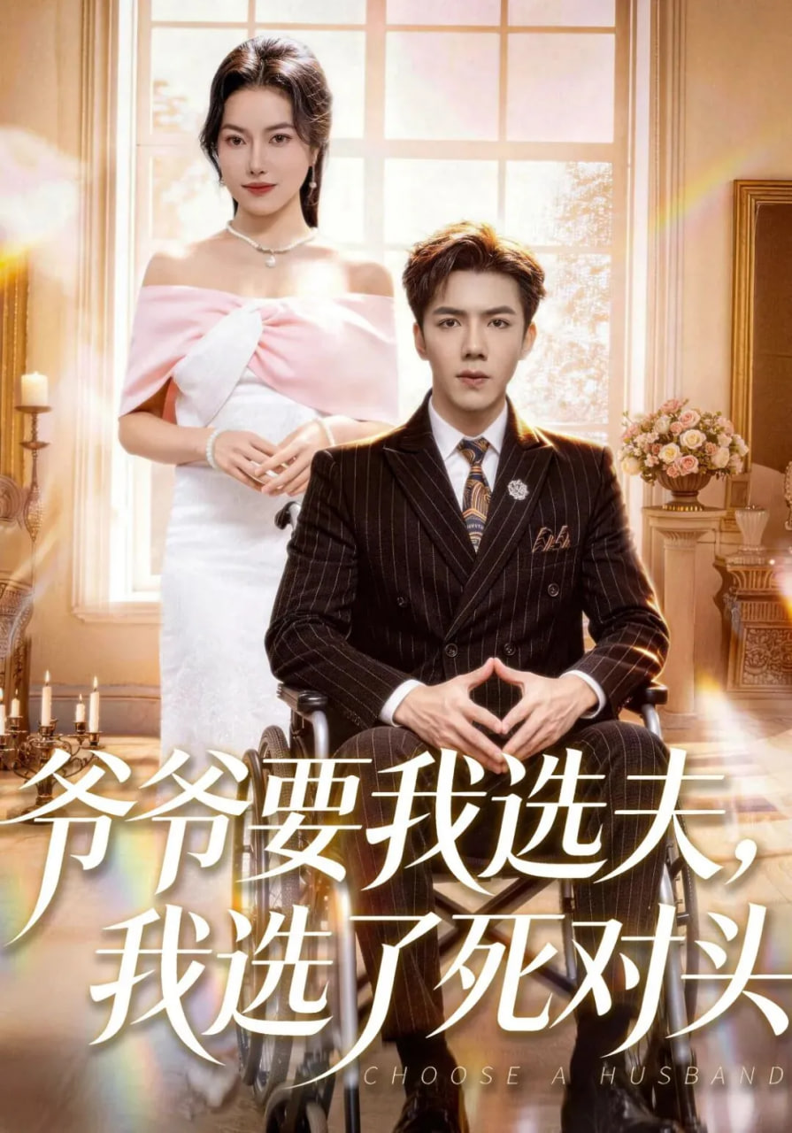 爷爷要我选夫，我选了死对头封面图
