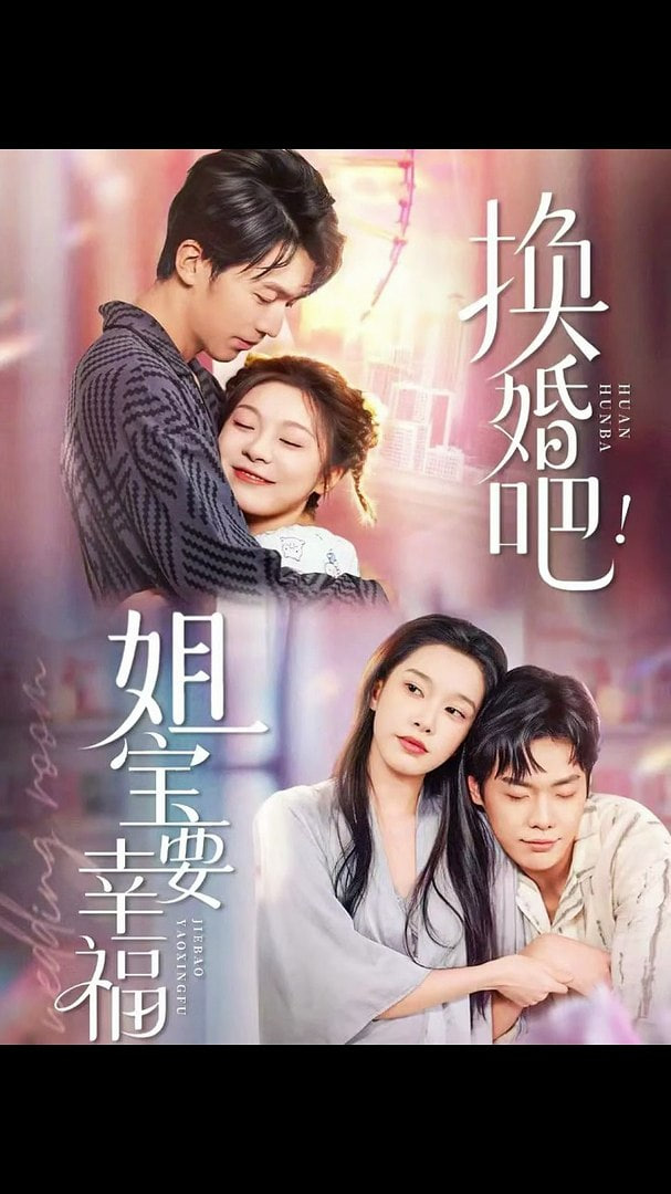 换婚吧！姐宝要幸福封面图