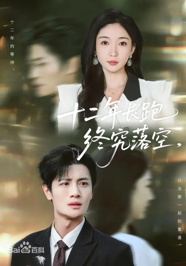 十二年长跑终究落空封面图