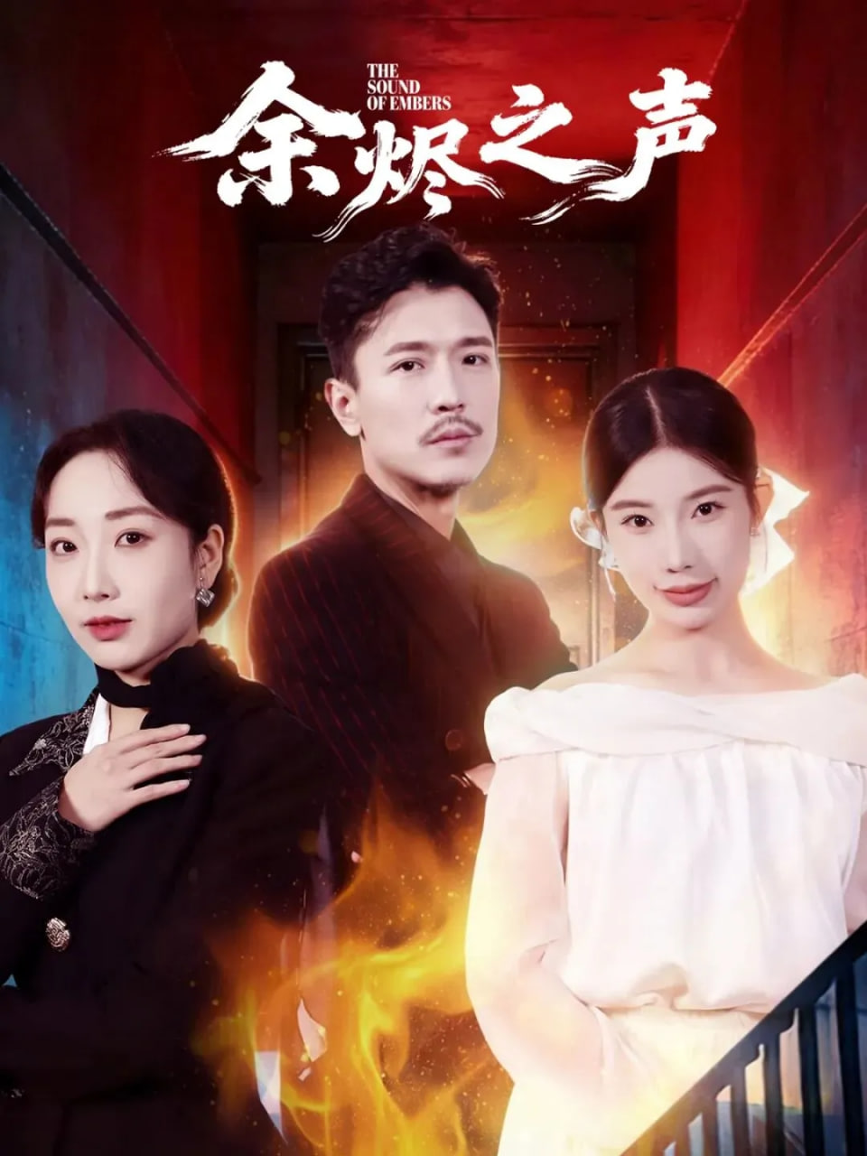 余烬之声封面图