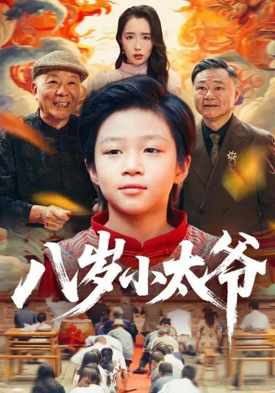 八岁小太爷封面图