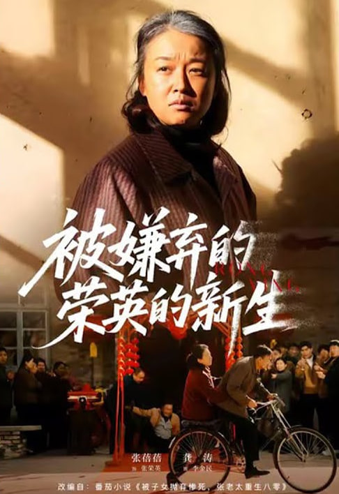 被嫌弃的荣英的新生封面图