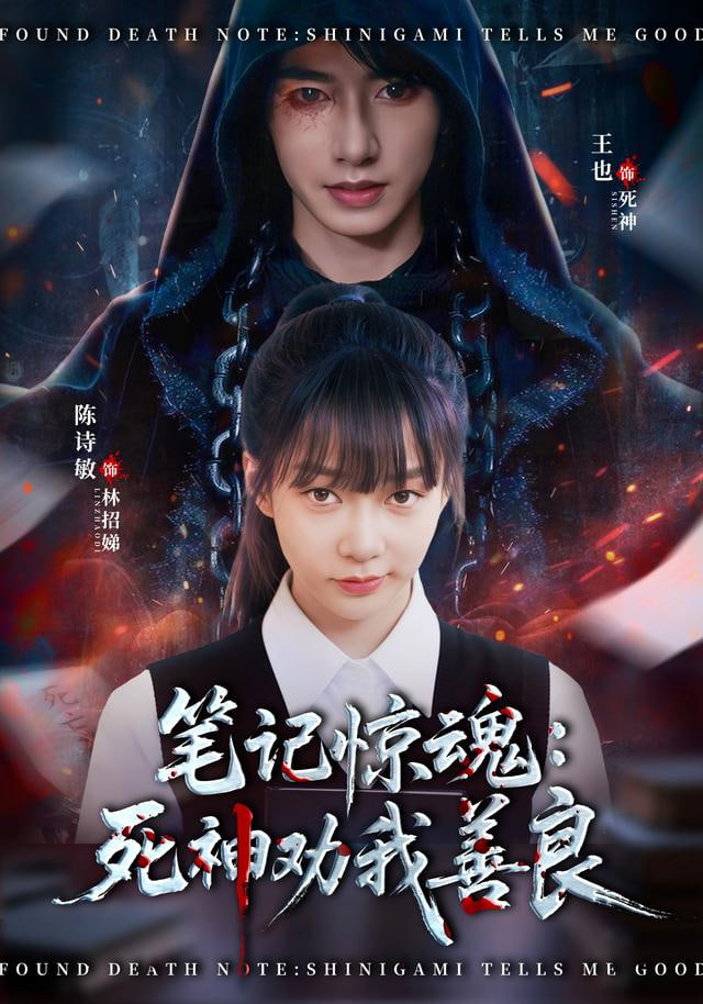 笔记惊魂：死神劝我善良封面图