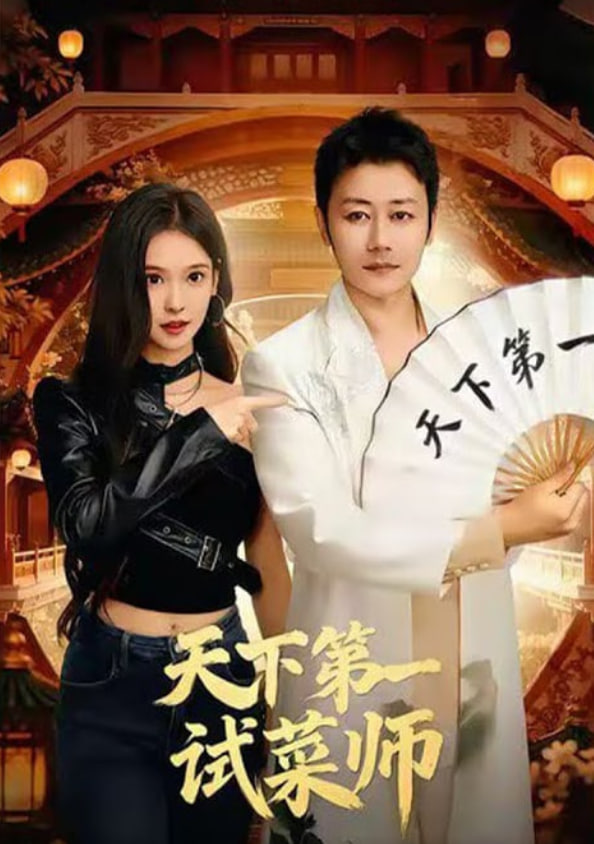 天下第一试菜师封面图