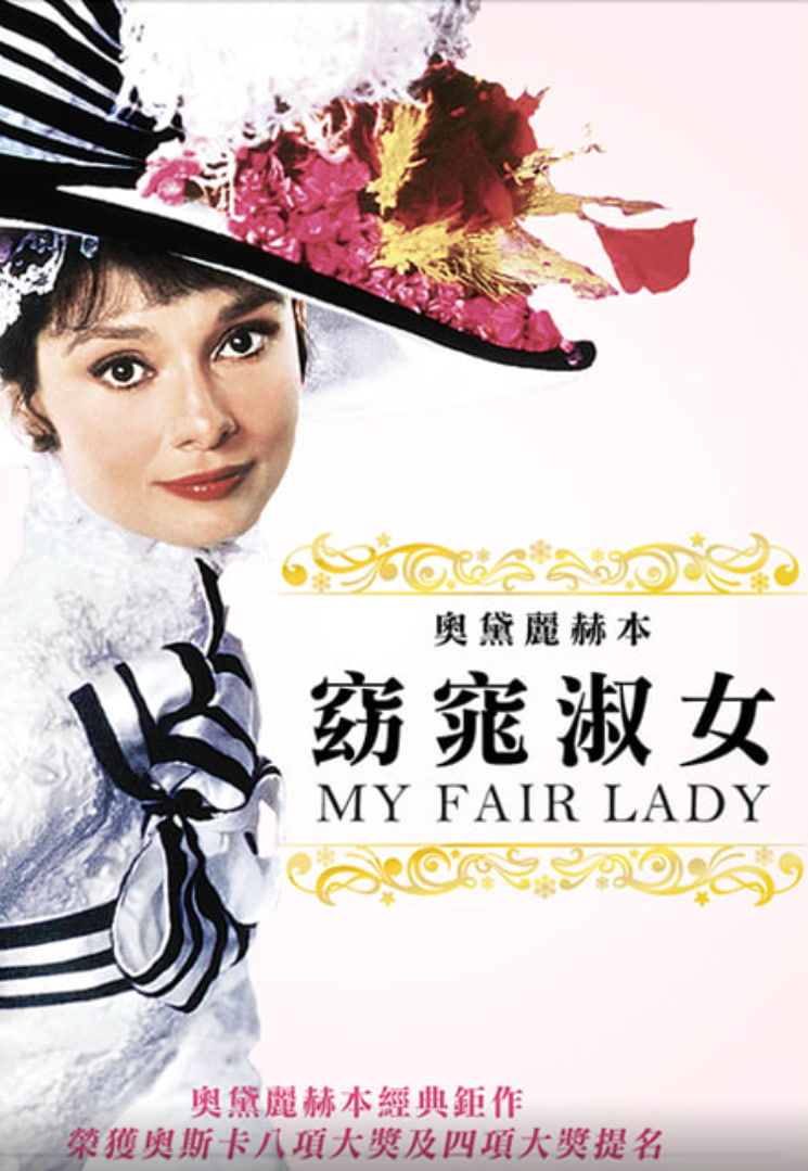 窈窕淑女封面图