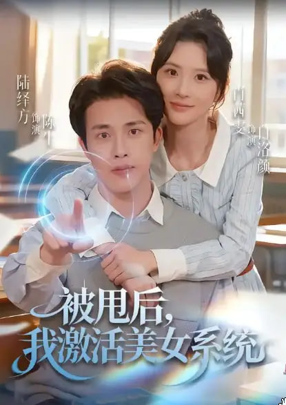 被甩后我激活美女系统封面图
