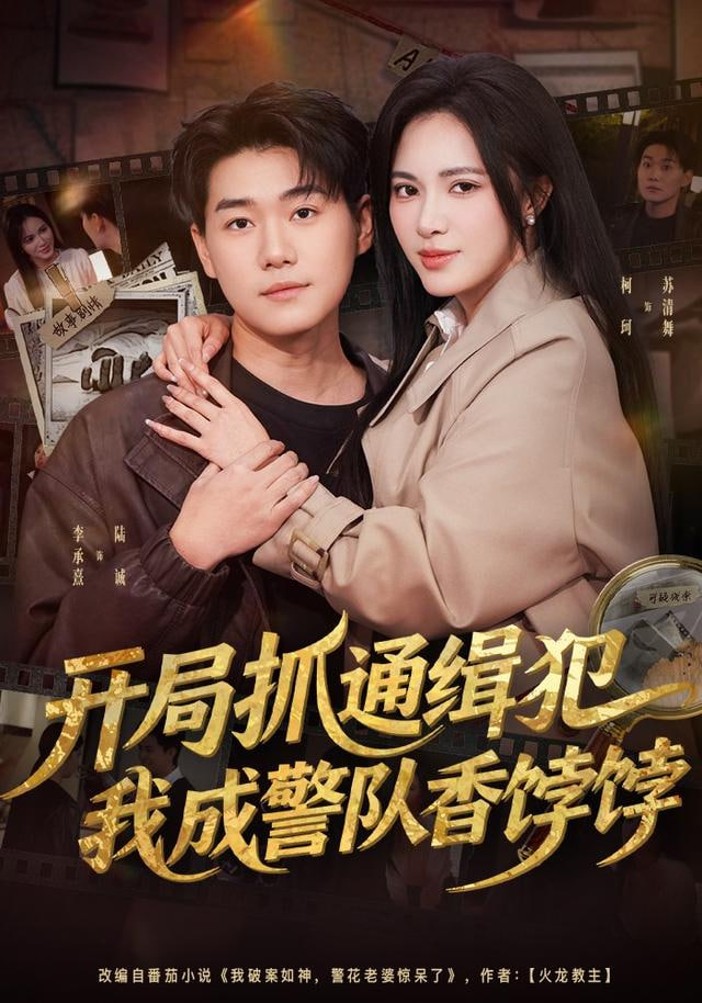 开局抓通缉犯，我成警队香饽饽封面图