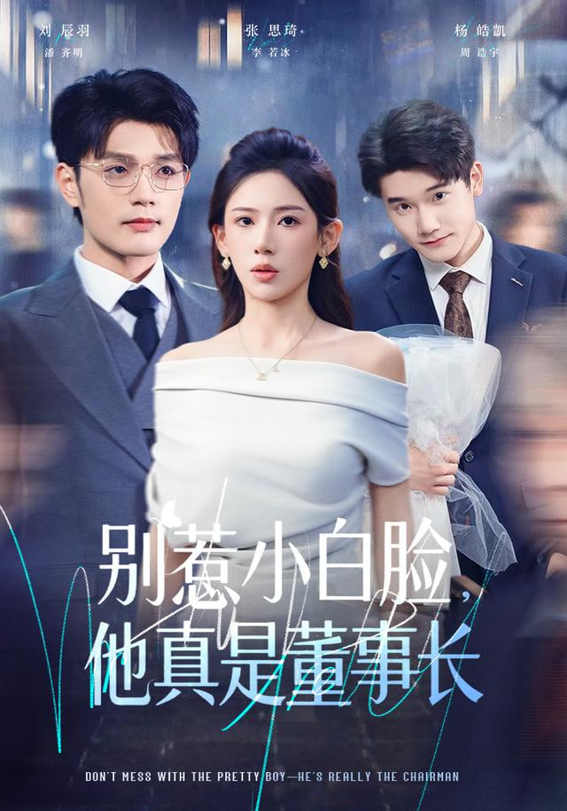 别惹小白脸，他真是董事长封面图