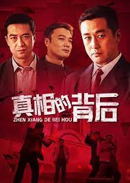 真相的背后封面图