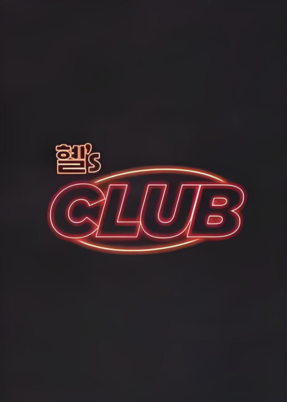 惠's CLUB封面图