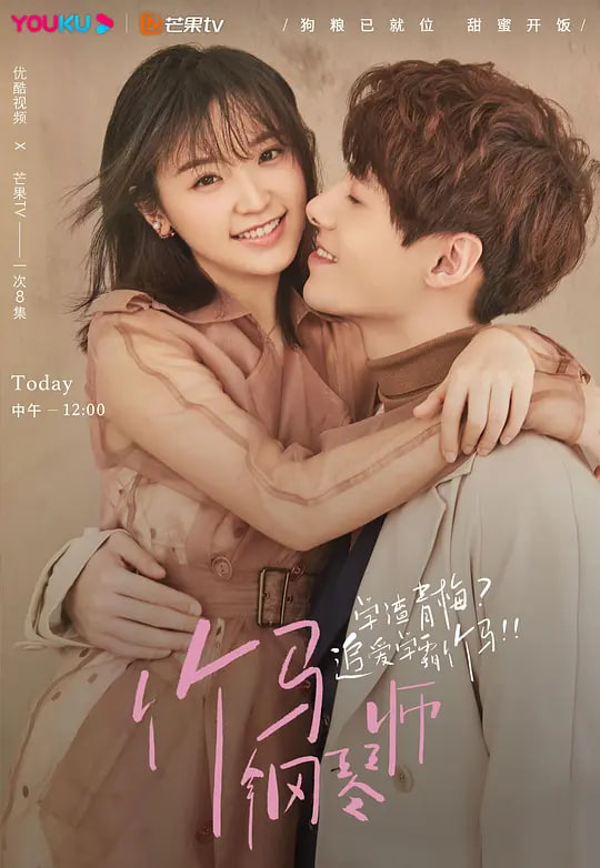 竹马钢琴师封面图