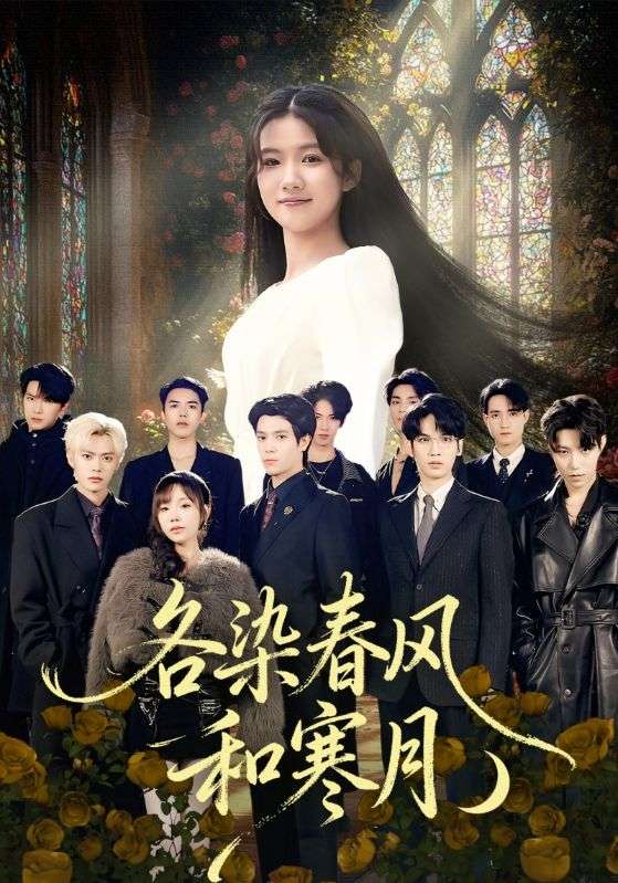 各染春风和寒月（尘埃里的真千金）封面图