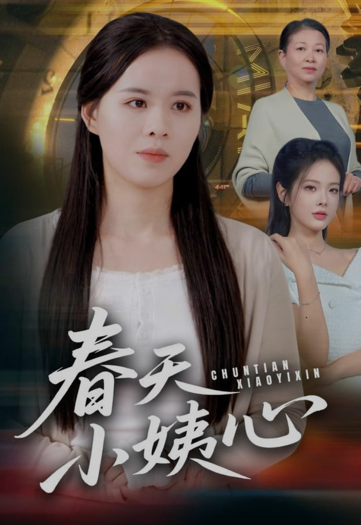 春天小姨心封面图