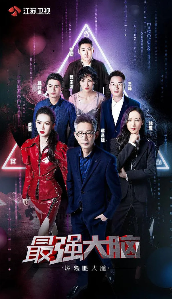 最强大脑之燃烧吧大脑 第二季封面图