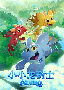 小小龙骑士封面图