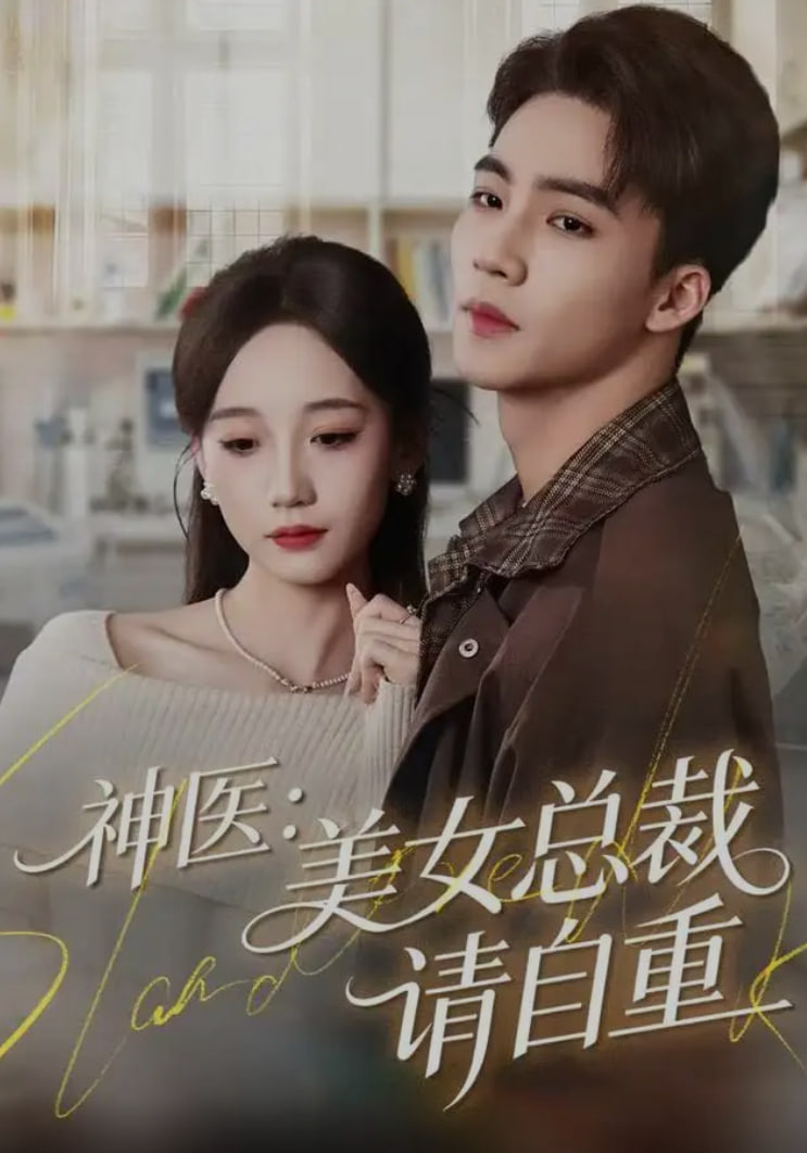 神医美女总裁请自重封面图