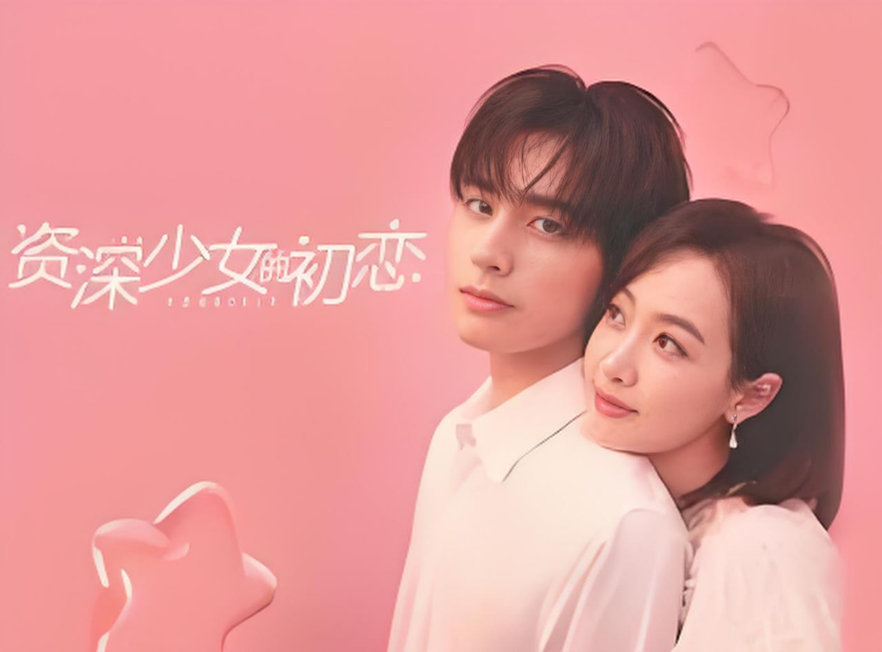 资深少女的初恋封面图