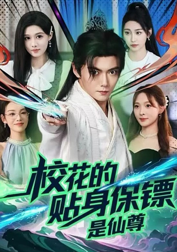 校花的贴身保镖是仙尊封面图