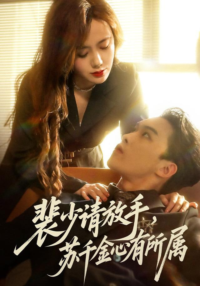 裴少请放手苏千金心有所属封面图