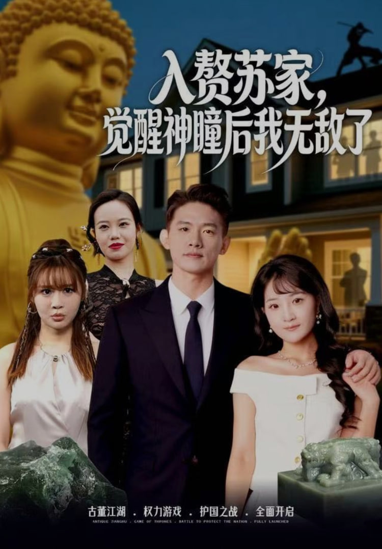 入赘苏家，觉醒神瞳后我无敌了封面图