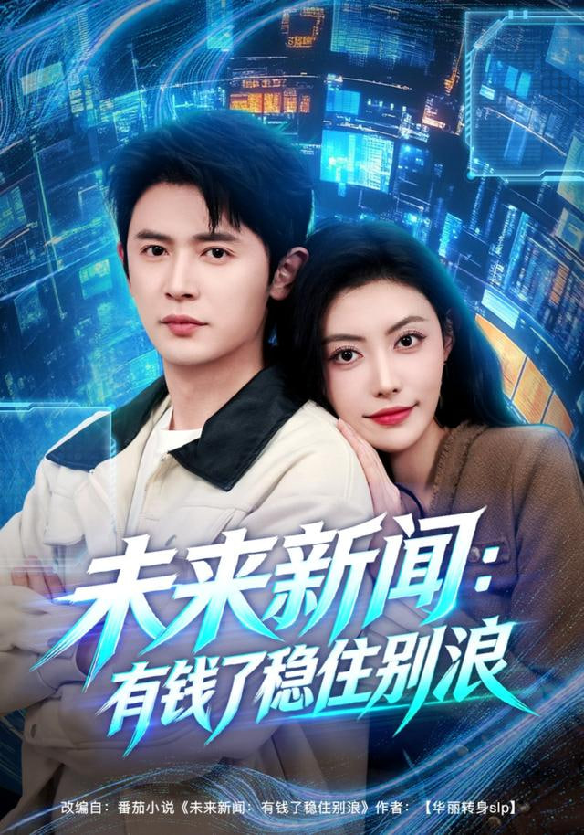 未来新闻：有钱了稳住别浪封面图