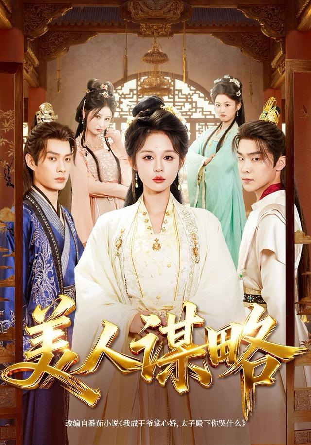 美人谋略封面图