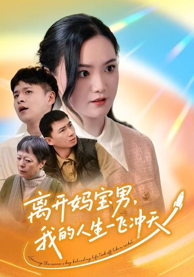 离开妈宝男，我的人生一飞冲天封面图