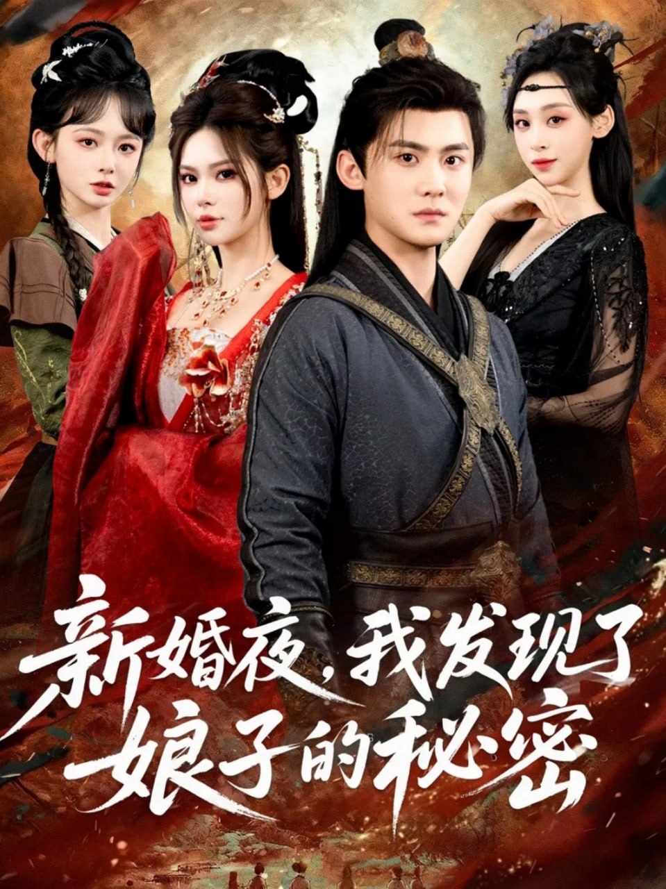 新婚夜，我发现了娘子的秘密封面图