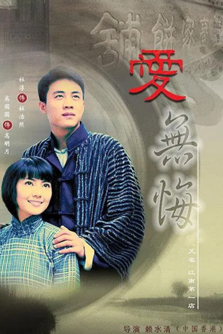爱无悔 (2007)封面图